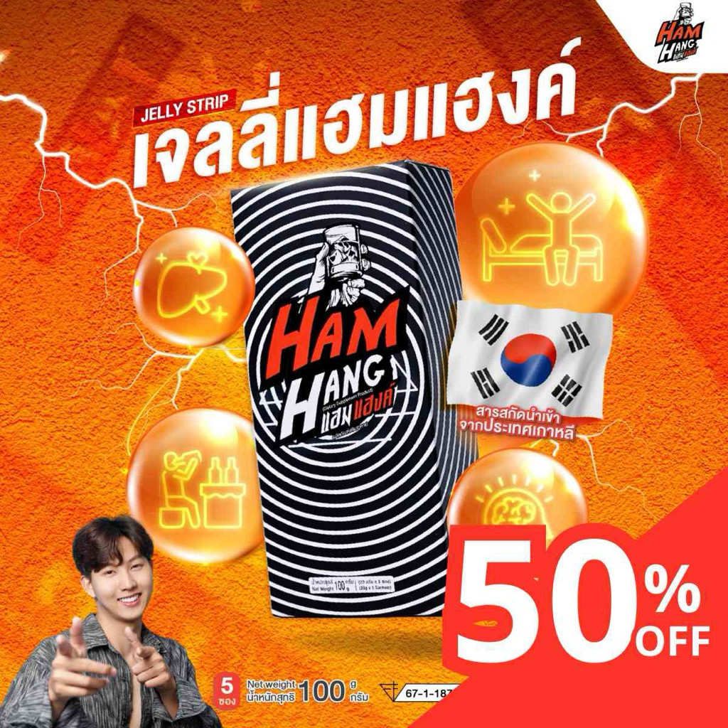 เจลลี่แก้แฮงค์ แฮมแฮงค์ HamHang  เจลลี่รสโคล่า  !! (1 กล่องมี 5 ซอง)