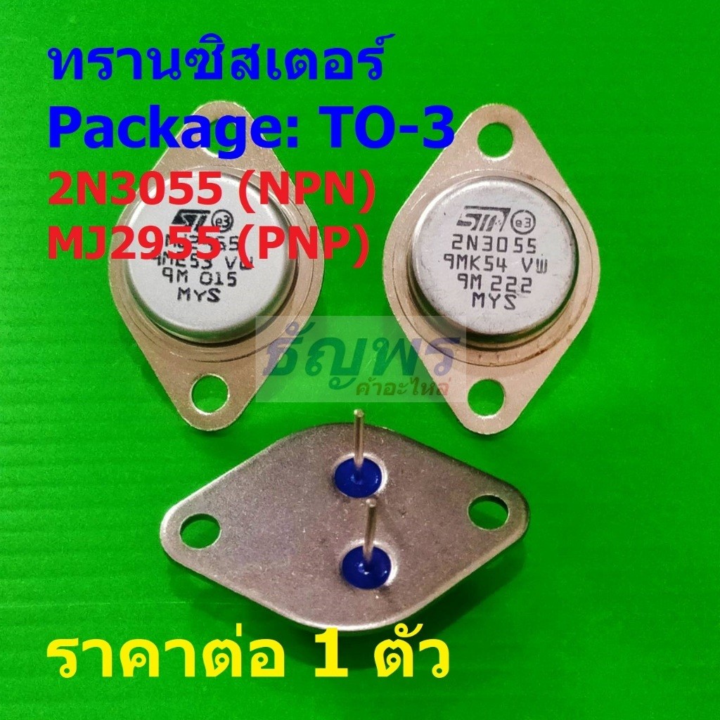 ทรานซิสเตอร์ Transistor 2N3055 MJ2955 #TO-3 (1 ตัว)