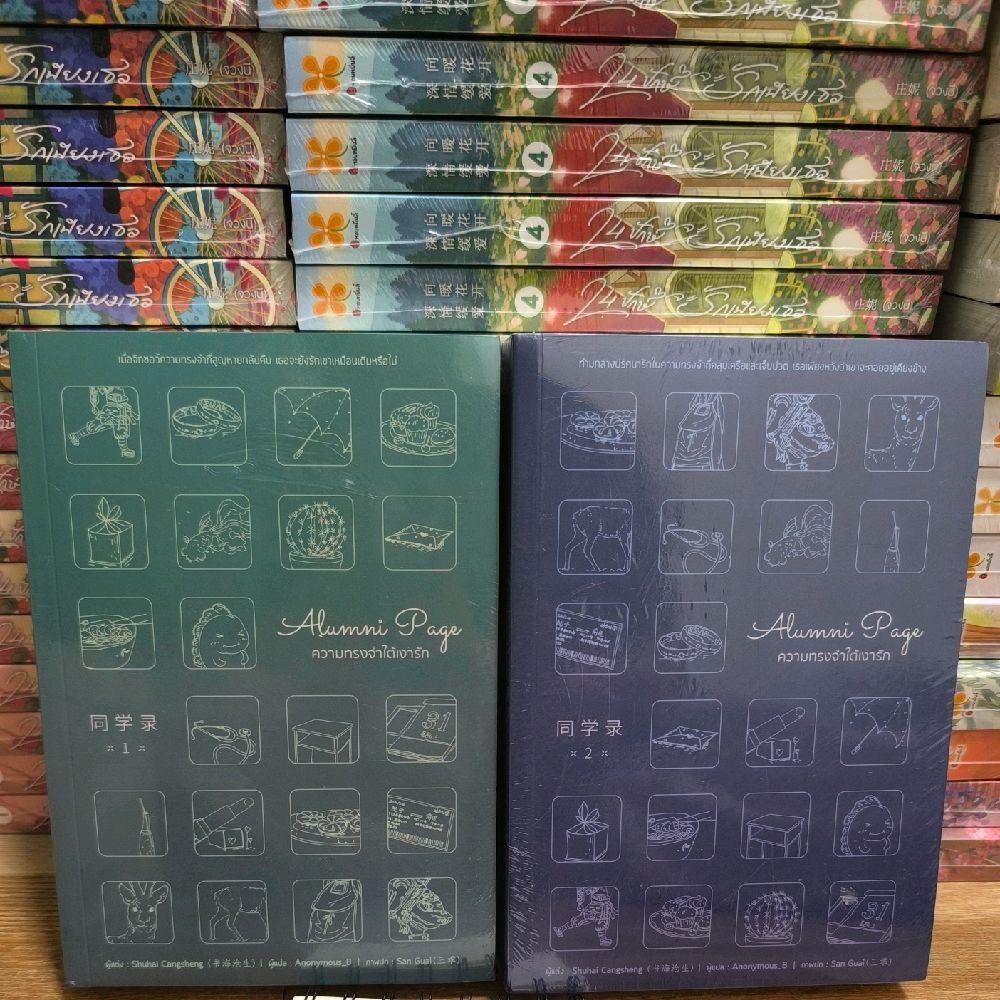 Alumni page ความทรงจำใต้เงารัก 1-2 จบ ในซีล นิยายแปลจีน