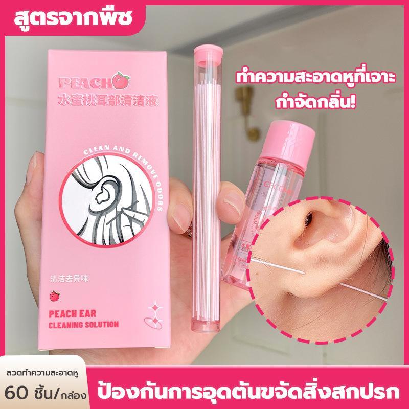 น้ำยาทำความสะอาดหูพีช ช่วยขจัดขี้หูและป้องกันการอุดตัน ชุดทำความสะอาดรูหูเจาะ (น้ำยา 15 ml + ก้านทำความสะอาด 60 ก้าน)