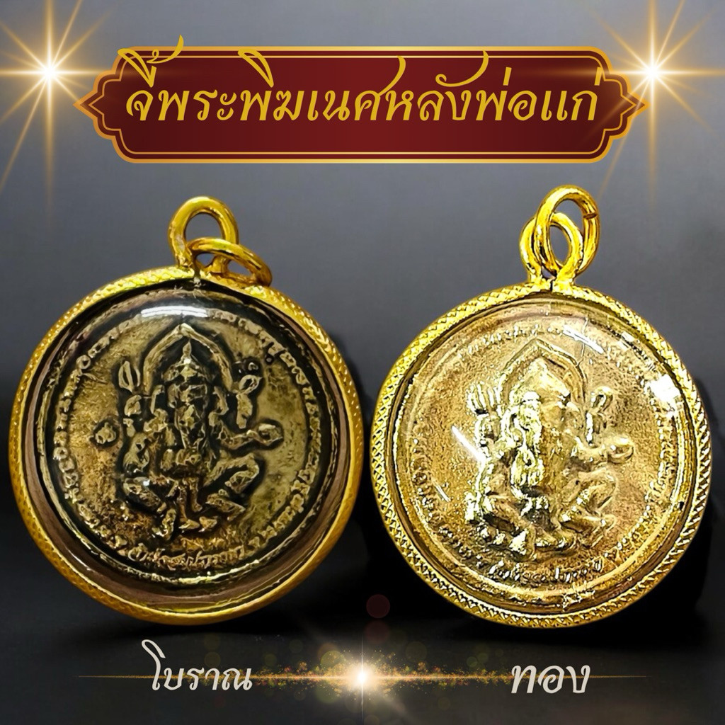 เหรียญพระพิฆเนศ ด้านหน้า-ด้านหลัง พ่อแก่ สีทองสีทองโบราณ งานสวยคมชัด พร้อมบทสวดพระพิฆเนศ ธูปเลข