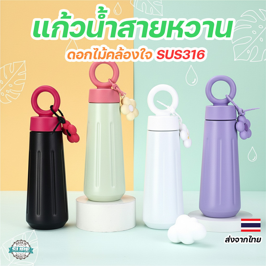 แก้วน้ำเก็บความเย็น 450ml SUS316 พร้อมสายคล้องดอกไม้ หิ้วสะดวก กันรั่ว พกพาสบาย