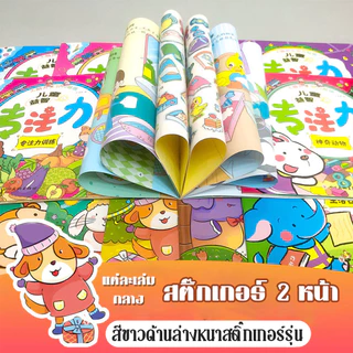 ฝึกสมองเล่มสมุดสติกเกอร์เด็กเล็กเสริมพัฒนาการและสมาธิ 24