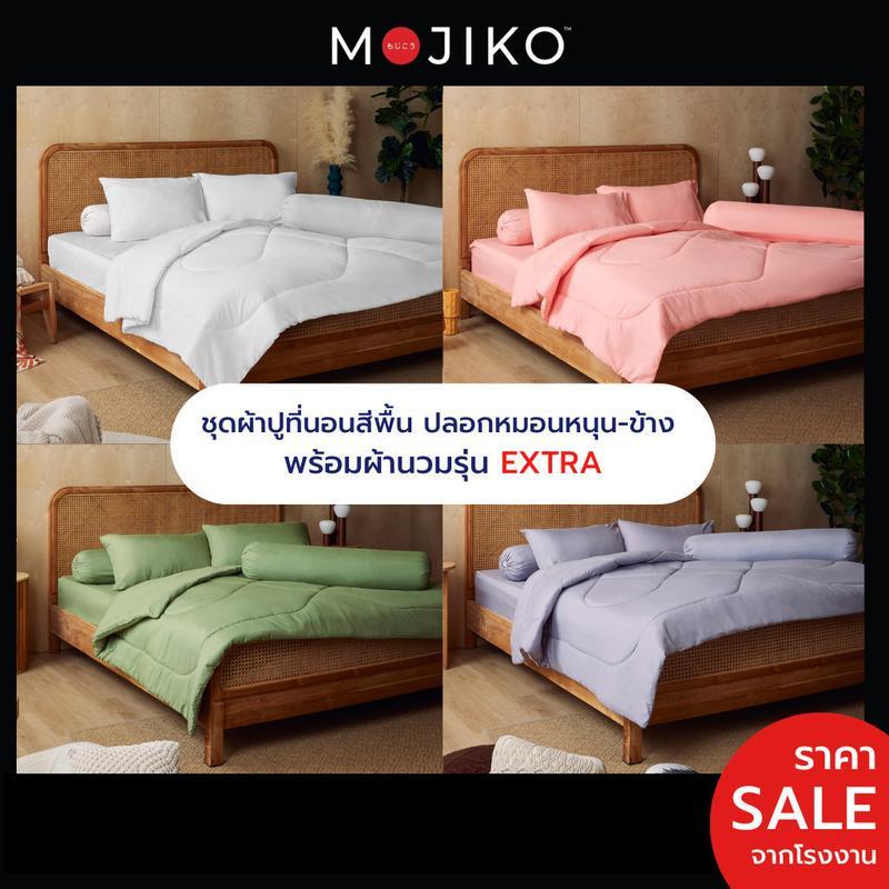 MOJIKO ผ้าปูที่นอน พร้อมปลอกหมอนหนุน-ข้าง ผ้านวม รุ่นExtra  6ฟุต/ 5ฟุต/ 3.5ฟุต สีพื้น