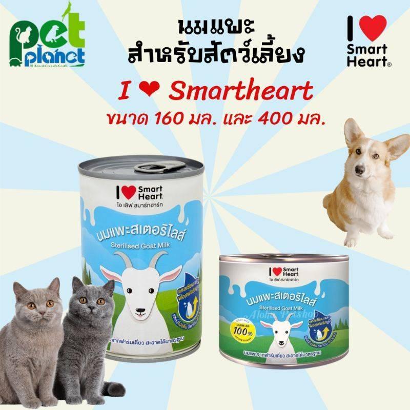 [400ml.][160ml.] นมแพะ I love smartheart นมแพะสำหรับสัตว์เลี้ยง นมแพะ Smartheart นมแพะสำหรับ  แมว สุ