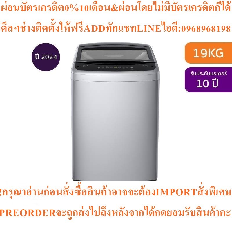 LGเครื่องซักผ้าฝาบนInverter19kgรุ่นT2519VBTM.ABMPETHสินค้าใหม่ๆต้องสั่งเบิกจากศูนย์แท้PREORDERฟรีSOU