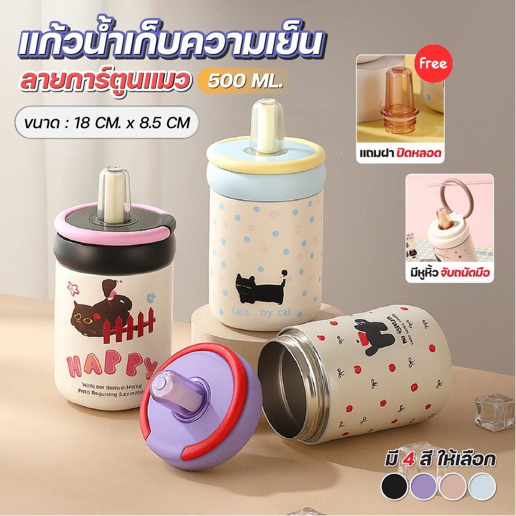 แก้วเก็บความเย็น 500ml ลายน้องแมว สแตนเลส Food Grade ผนังสุญญากาศ เก็บร้อนนาน ฝา 2in1 พร้อมหลอด พกพาง่าย ฐานกันลื่น