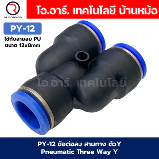 PY ข้อต่อลม ข้อต่อลม 3ทาง ตัวY ข้อต่อท่อลม ข้อต่อสายลม ฟิตติ้งลม ข้อต่อ ข้อต่อสามทาง ต่อลม 3 ทาง ข้อต่อนิวเมติก 3 way...