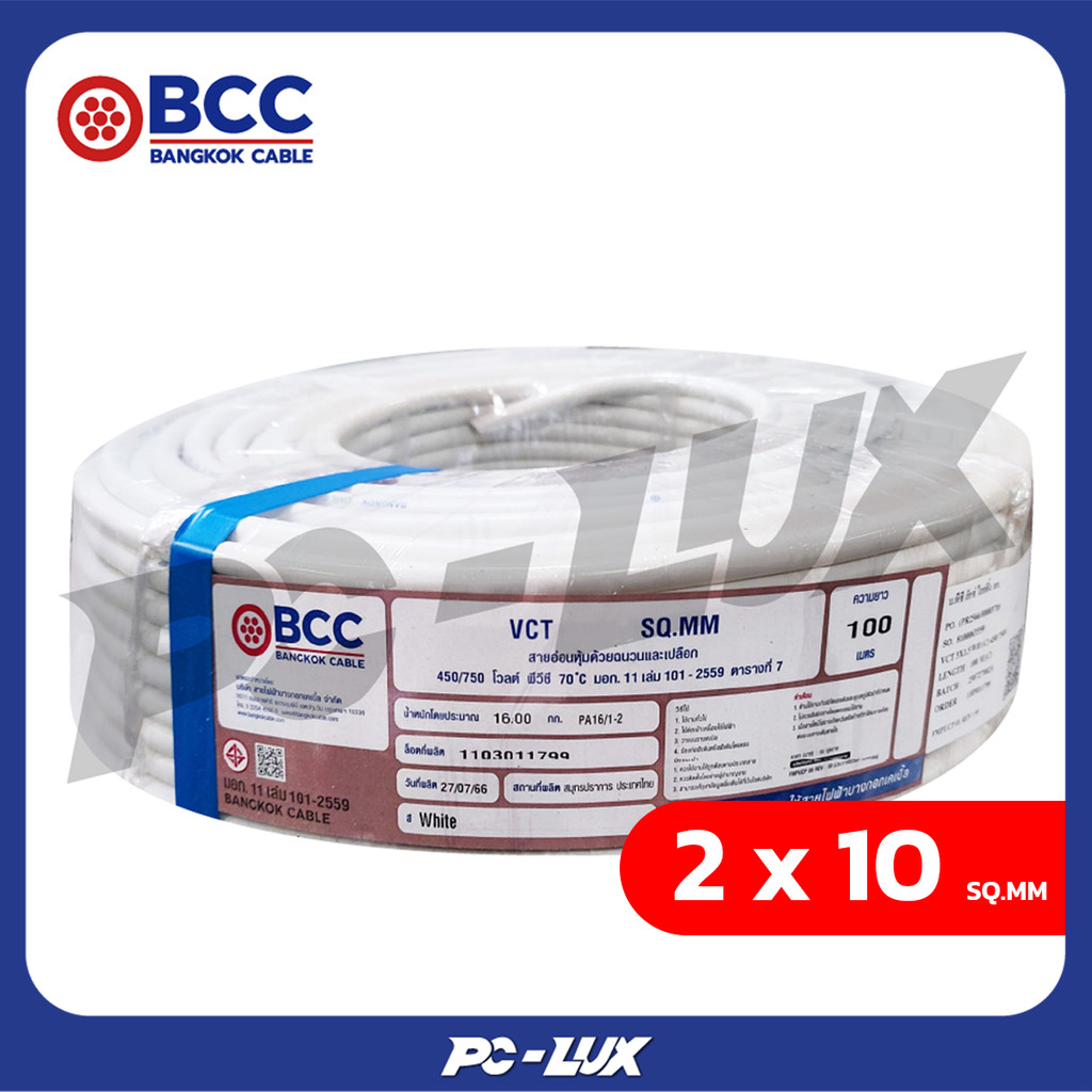 สายไฟ VCT BCC 2x10 ตร.มม. 100 ม.