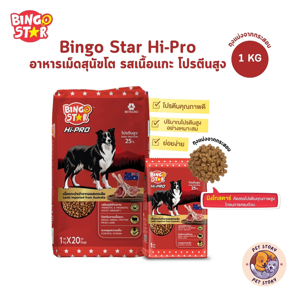 20 KG อาหารสุนัขบิงโกสตาร์ ไฮโปร (ฺBingo Star Hipro) รสแกะ ยกกระสอบ 20 KG ถุงใหญ่