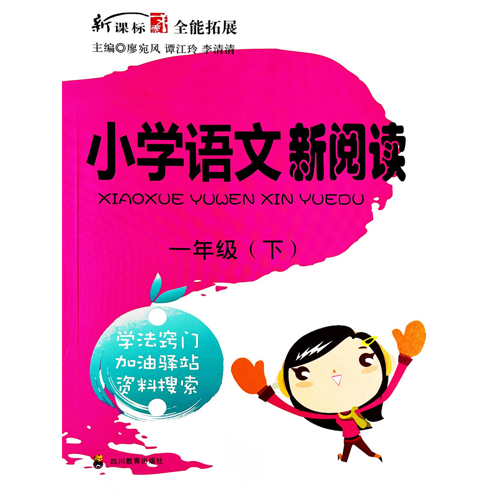 New Course Mark Almighty Expansion Elementary School Chinese New Reading Volume 12 Sichuan Education