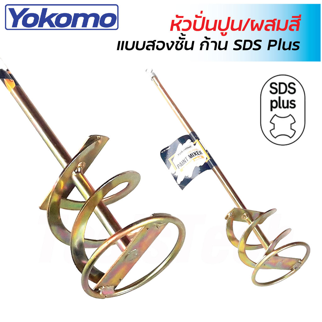 YOKOMO หัวปั่นปูน/ผสมสี 2 ชั้น แกนโรตารี่ SDS ใช้กับสว่านโรตารี่ สำหรับปั่นของเหลวต่างๆ ที่มีความหนืดหรือเข้มข้นต่ำ