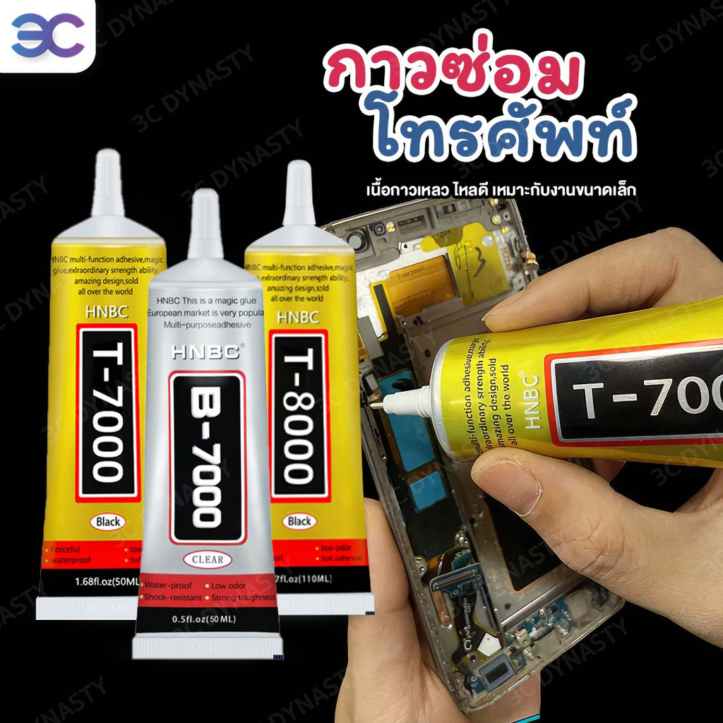 กาวติดหน้าจอ T7000/T-8000 ใสเอนกประสงค์ มี 2 ขนาด ซ่อมชิ้นส่วนที่เสียหาย ไม่เป็นคราบ เนื้อใส !มีบริการส่งด่วน