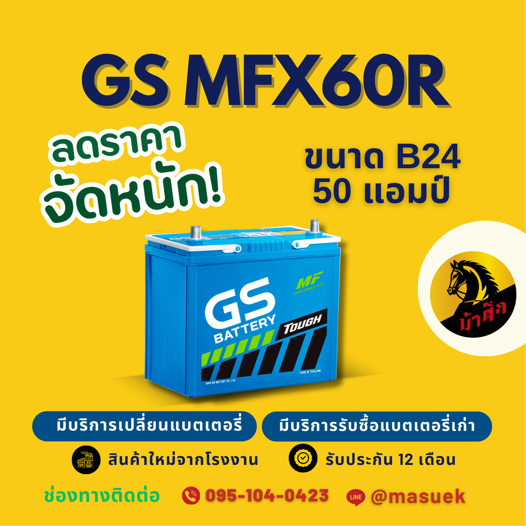 GS Battery MFX60R/MFX-60R แบตเตอรี่รถยนต์ แบตเตอรี่รถเก๋ง 55B24L แบต 50 แอมป์ มีรับประกัน 1 ปี