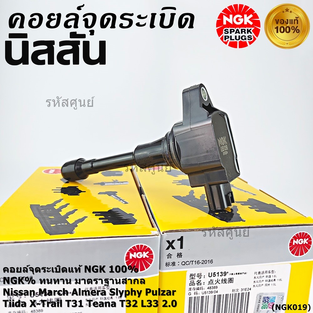 **แท้100%(ไม่เทียม)** คอยส์NGK แบรน์คุณภาพ ทนทาน(U5139)รถ Nissan Almera March  Sylphy Pulsar Tiida T31 Teana j32 L33 2.0