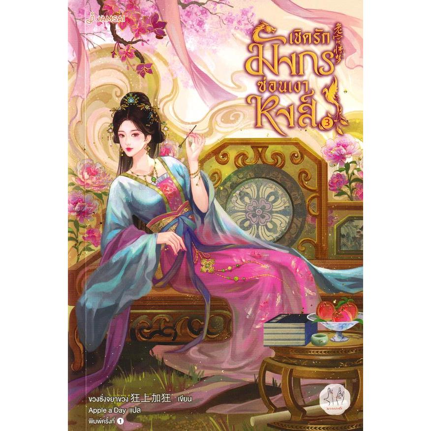 Se-ed (ซีเอ็ด) : หนังสือ เชิดรักมังกรซ่อนเงาหงส์ เล่ม 3