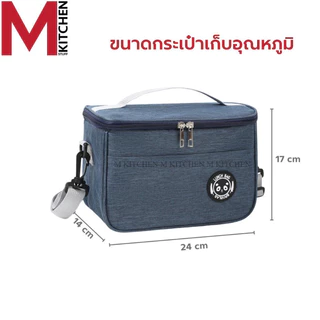 M KITCHEN TG25 กระเป๋าเก็บอุณหภูมิ รุ่นทีซิบ ขนาด 24x14x17cm สามารถเก็บความร้อน/เย็น เก็บกล่องข้าว กล่องอาหาร (C6)
