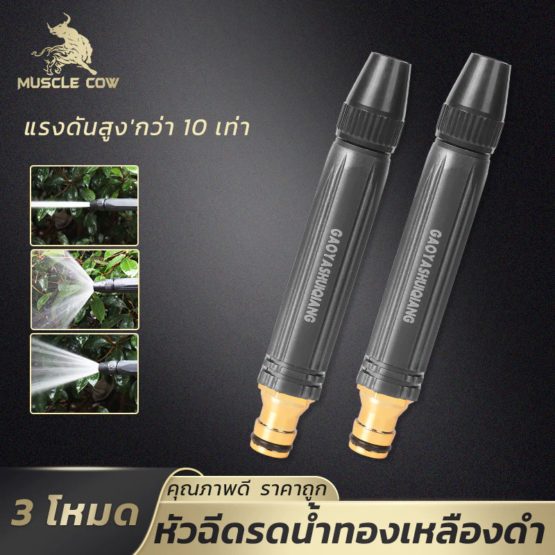 MUSCLE COW หัวฉีดน้ำทองเหลืองดำ ปรับน้ำ3รูปแบบ แรงดันสูง ล้างรถ/รดน้ำสวน ใช้งานอเนกประสงค์
