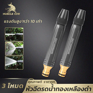 MUSCLE COW หัวฉีดน้ำทองเหลืองดำ ปรับน้ำ3รูปแบบ แรงดันสูง ล้างรถ/รดน้ำสวน ใช้งานอเนกประสงค์