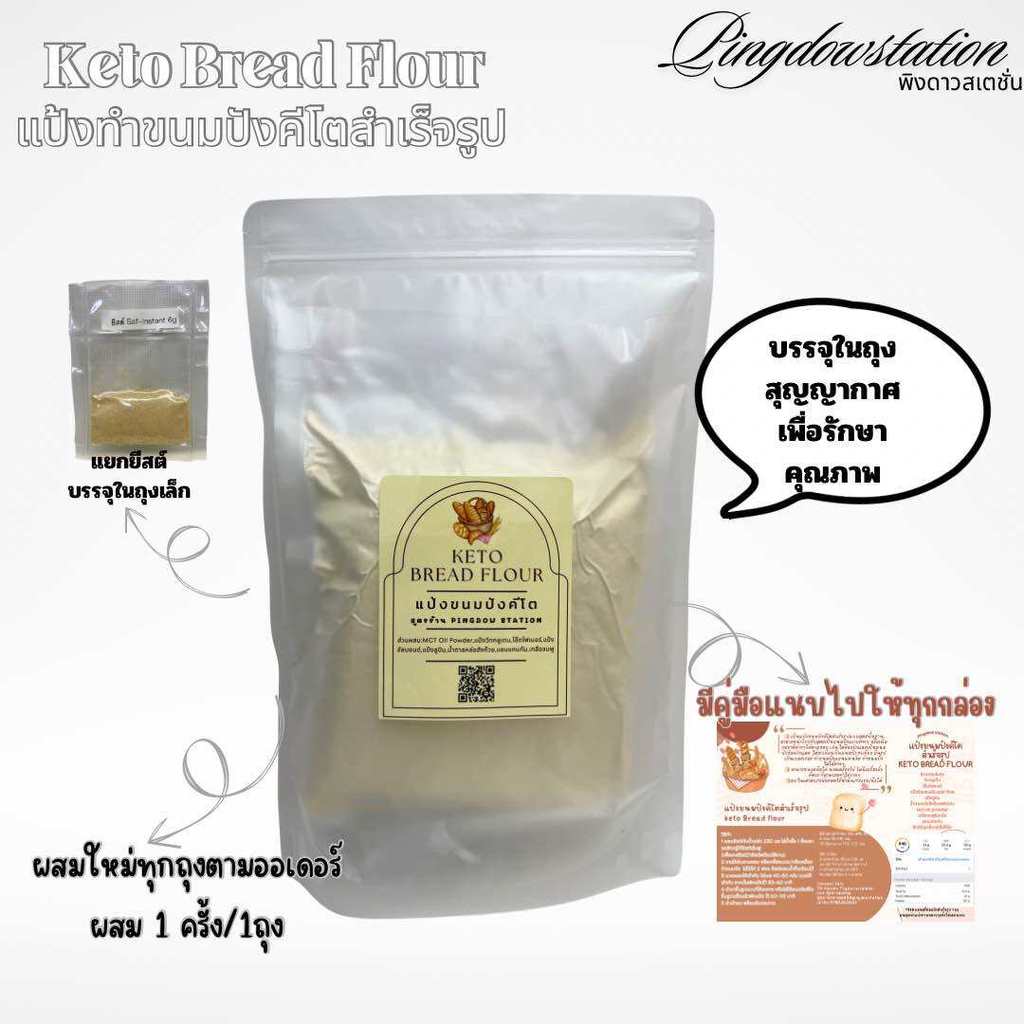 แป้งทำขนมปังคีโตสำเร็จรูป keto bread flour พร้อมคู่มือวิธีการทำ และยีสต์ ทำขนมปังคีโตได้หลากหลายแบบ.