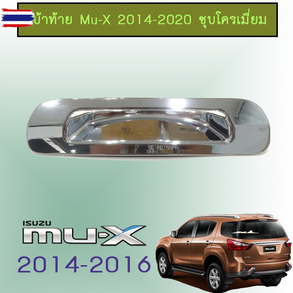 เ้้าย Isuzu Mu-x 2014-2020 ชุโครเมี่ยม Mu x