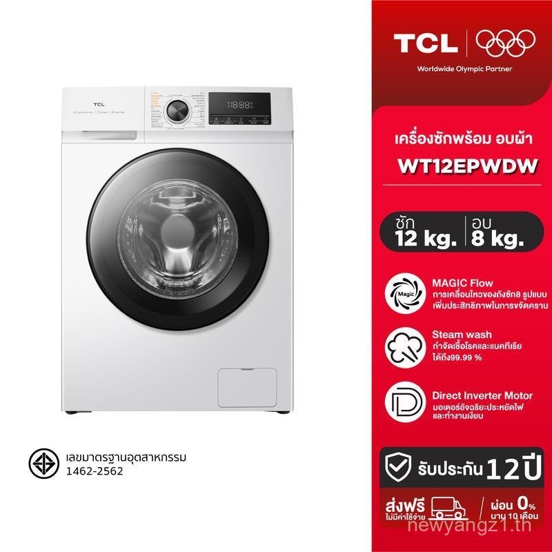 TCL WASH & DRY เครื่องซักผ้าฝาหน้าและเครื่องอบผ้า รุ่น WT12EPWDW เครื่องซักผ้าฝาหน้า 12 Kg. 8Kg Baki