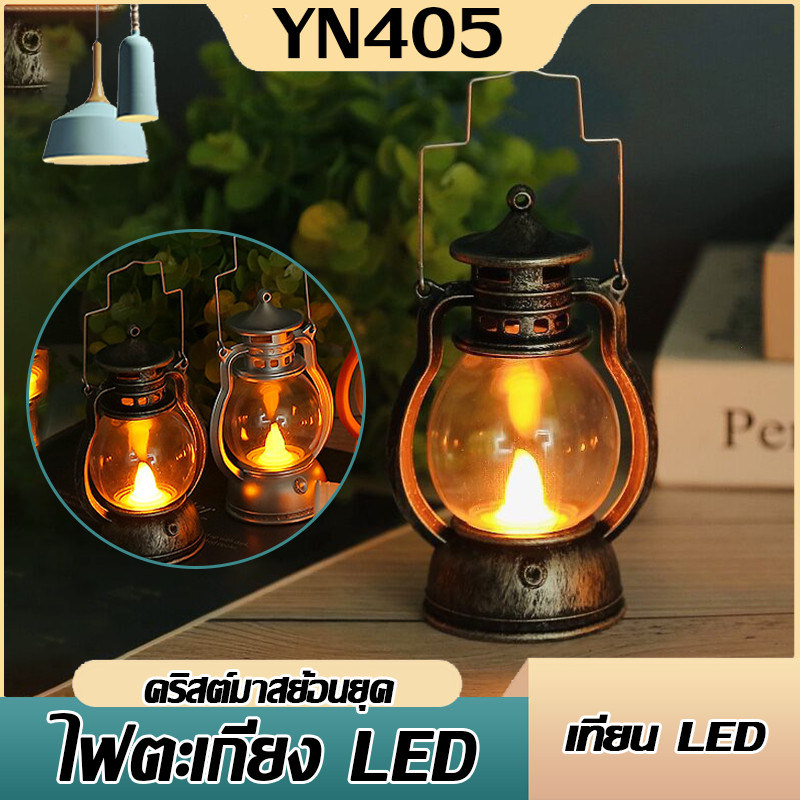 ตะเกียง  แบบแขวน แบบพกพา สไตล์รีโทร ให้แสงอบอุ่น แต่งห้องนอน ห้องทำงาน