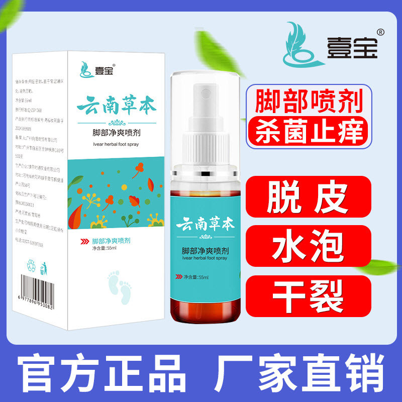 Yunnnan Herbal Foot Refreshing Spray Athlete Foot Clean Foot Itch Foot Odor Foot Sweat More Refreshi