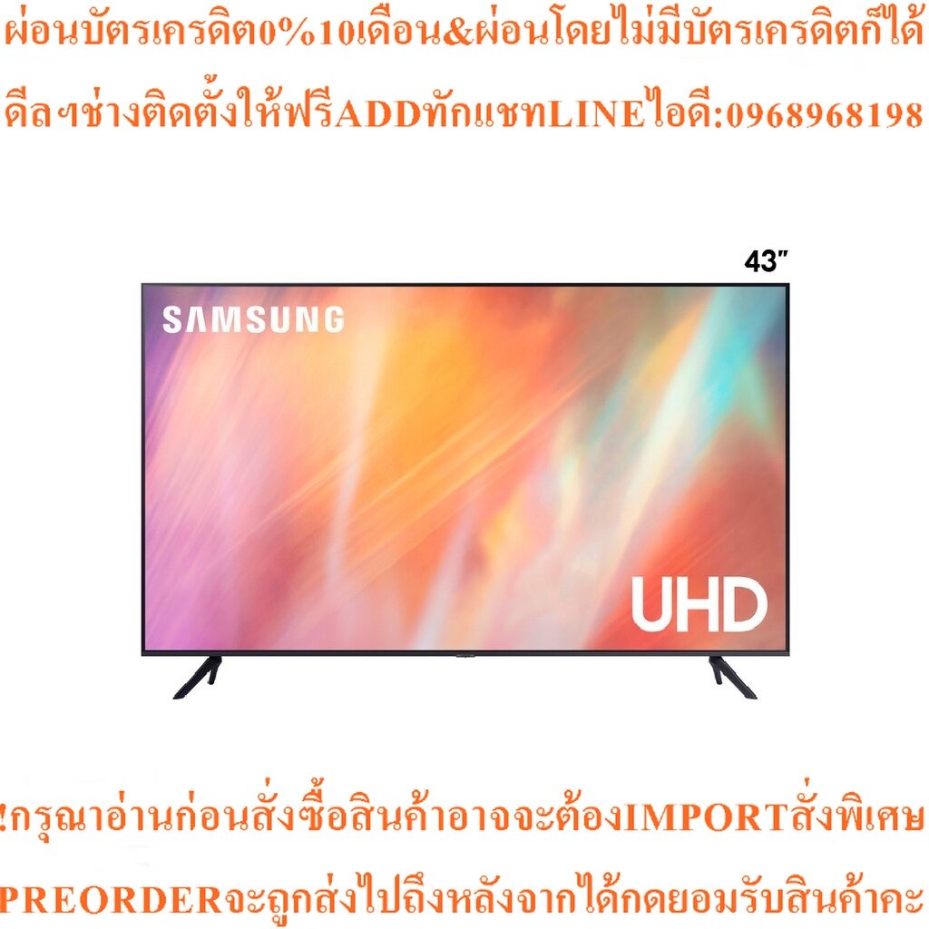 SAMSUNGทีวีUHD LED43นิ้ว4K Smartรุ่นUA43AU7700KXXTสินค้าใหม่ๆต้องสั่งเบิกศูนย์แท้ๆ100%PREORDERฟรีSOU