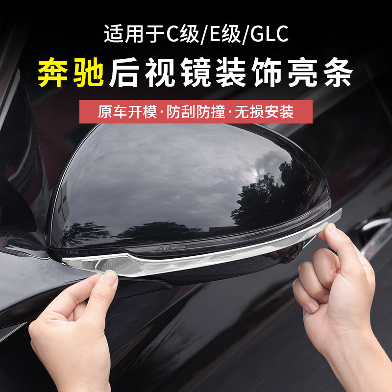 Mercedes-Benz ใหม่ E-Class E300L/E260L/C-Class GLC300L ดัดแปลงกระจกมองหลัง Anti-Collision Strip รถอุ