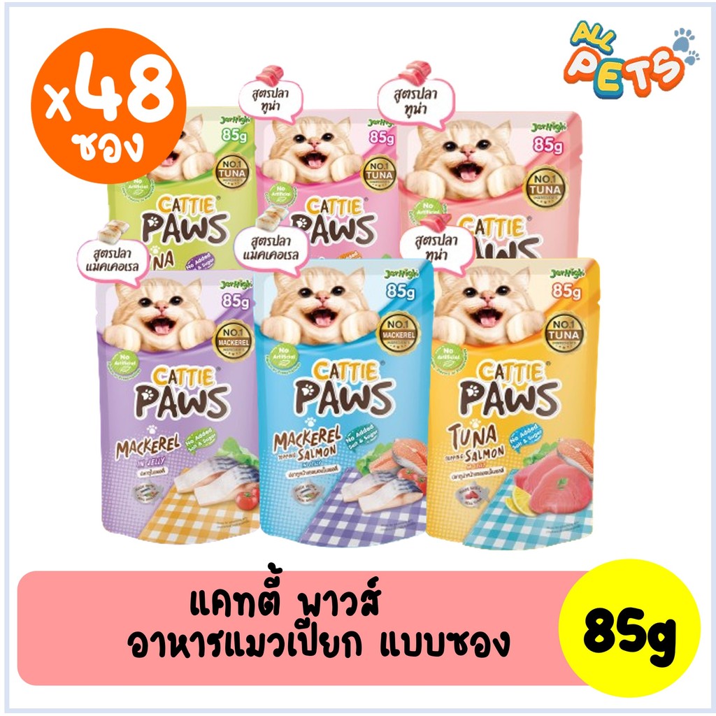(ยกลัง48ซอง) Cattie Paws แคทตี้ พาวส์ ริช อาหารแมวเปียก แบบซอง 85g