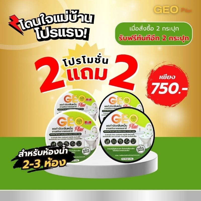 Geo Plus ดับกลิ่นห้องน้ำเหม็นย่อยสลาย แก้ส้วมเอ่อ  2 แถม 2