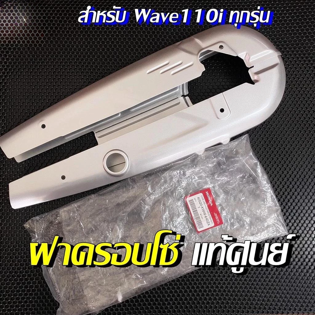 บังโซ่เวฟ110i ปี 2012-2020 แถมฟรี น้อต 4 ตัว ใส่กับมอเตอร์ไซต์รุ่นฮอนด้าเวฟ110i ปี 12-20 *ไม่มีชุดน๊อตแถม*