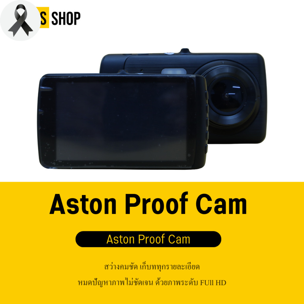 [โค้ดลด 50.-] กล้องติดรถยนต์ ASTON PROOF CAM