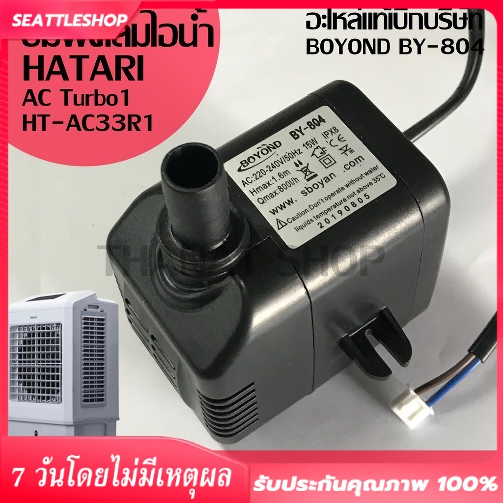 ปั๊มน้ำแบบแช่พัดลมไอเย็น ฮาตาริ แท้ ขนาดปั๊ม 15 วัตต์ BOYOND BY-804 อะไหล่สำหรับฮาตาริ AC Turbo1, HT-AC33R1