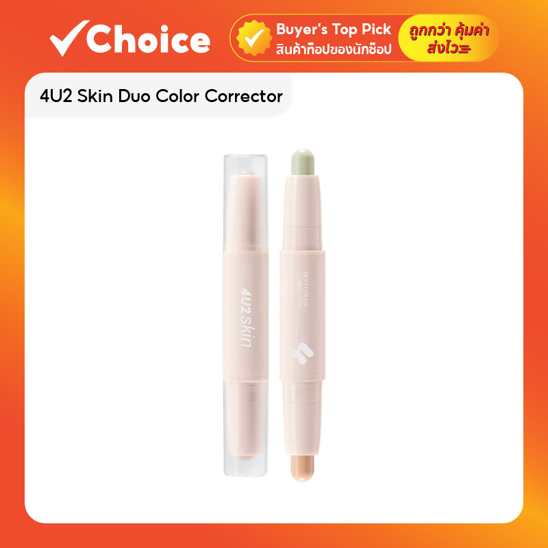 4U2 Skin Duo Color Corrector 4g โฟร์ยูทู คอเรคเตอร์ 2 สีในแท่งเดียว