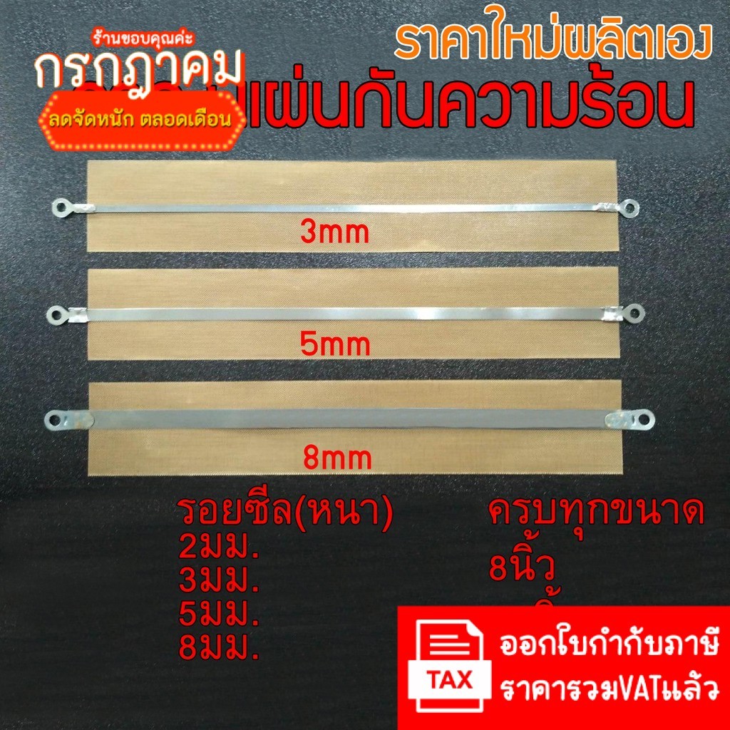 (ราคาใหม่ผลิตเอง มีราคาส่ง) ลวดซีล +แผ่นกันความร้อน ลวดเครื่องซีล อะไหล่เครื่องซีล