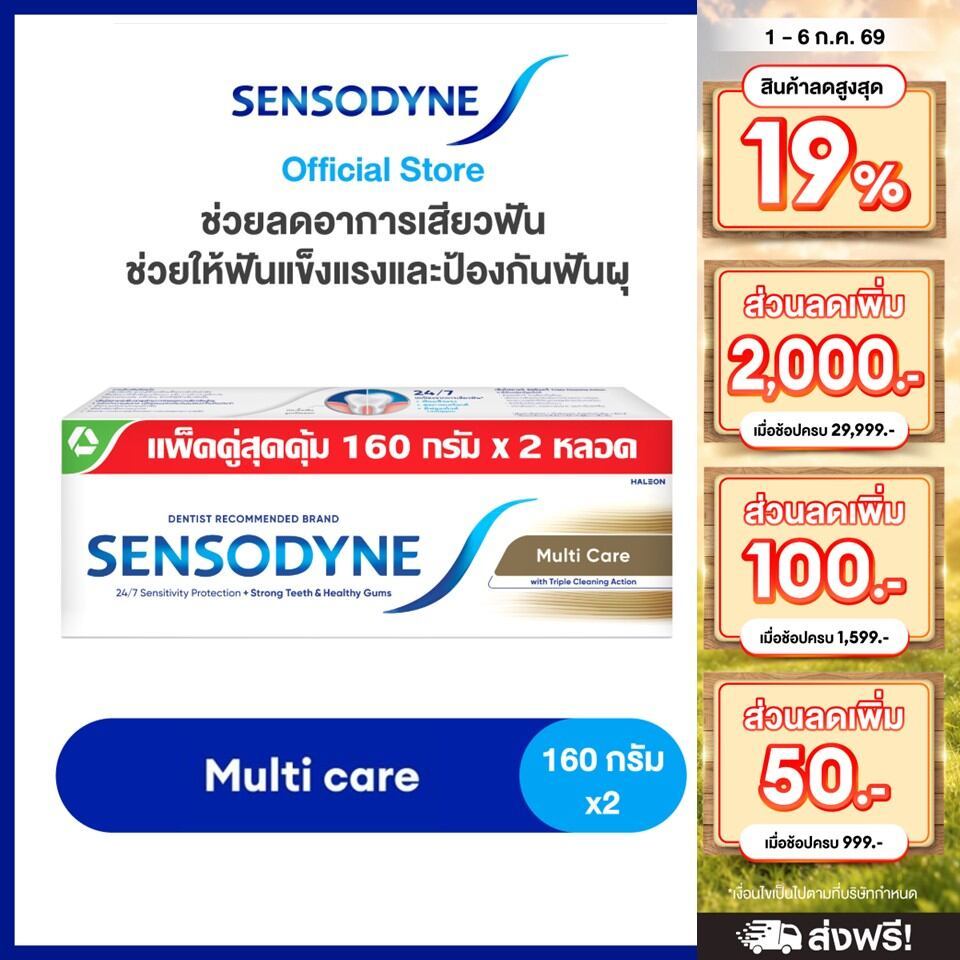 SENSODYNE MULTICARE 160G X 2 เซ็นโซดายน์ ยาสีฟัน สูตร มัลติแคร์ ลดอาการเสียวฟัน ช่วยให้ฟันแข็งแรงและป้องกันฟันผุ 160