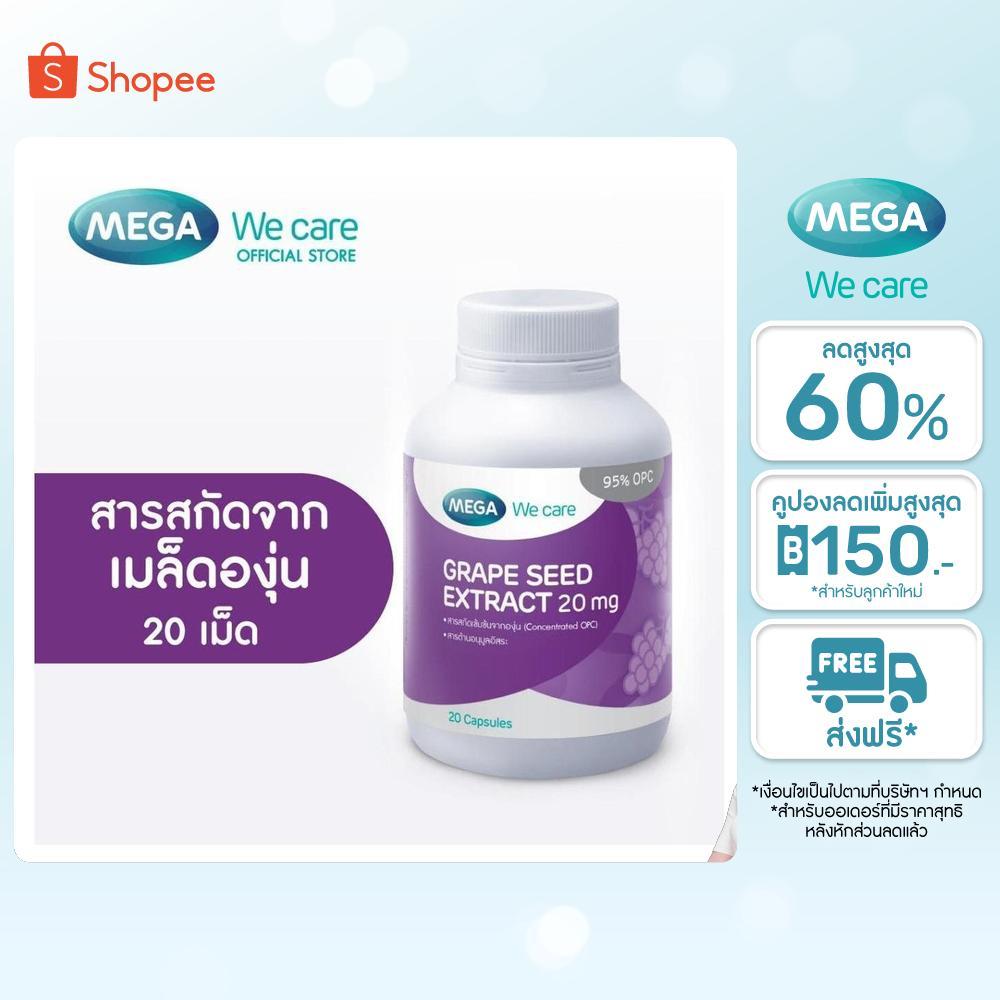 MEGA We care เมก้าวีแคร์ GRAPE SEED 20 mg (20 's) สารสกัดจากเมล็ดองุ่น 20 มก.  20 เม็ด (GR020M)