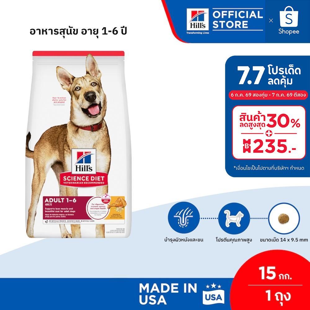 Hill's Science Diet Adult 1-6 อาหารสุนัข อายุ 1-6 ปี ขนาด 15 กก.