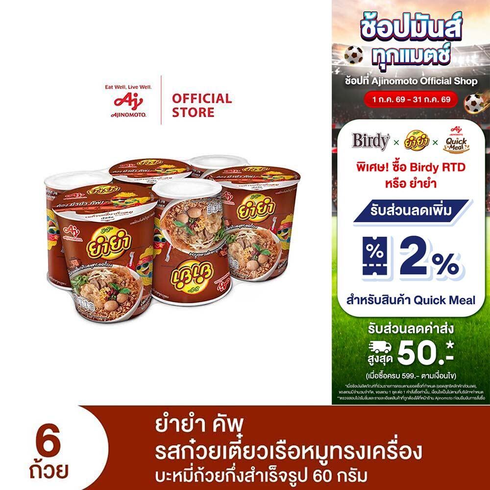 ยำยำ คัพ รสก๋วยเตี๋ยวเรือหมูทรงเครื่อง แพ็ก 6