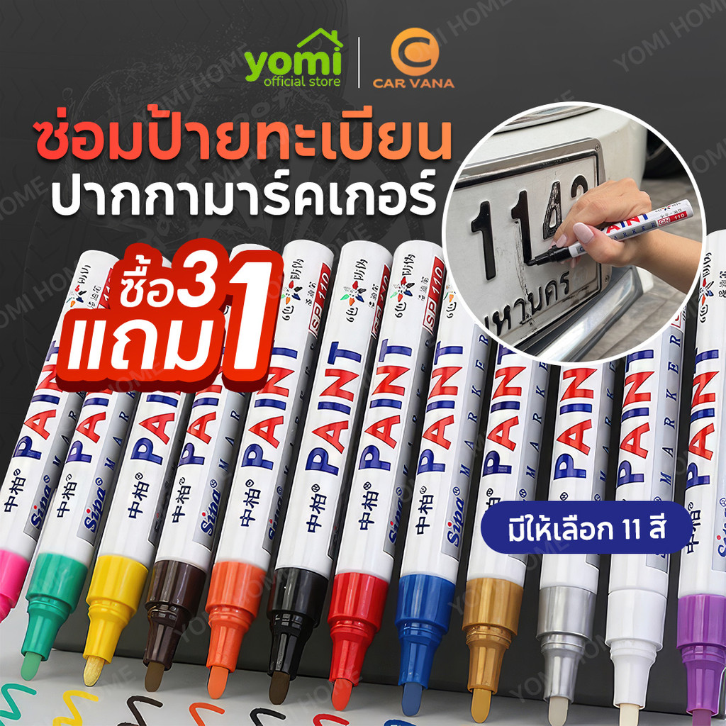 YOMI ปากกามาร์กเกอร์ กันน้ำ สําหรับรถยนต์ ปากกาเขียนป้ายทะเบียน ปากกาเขียนยางรถ ปากกาเขียนป้ายทะเบียน