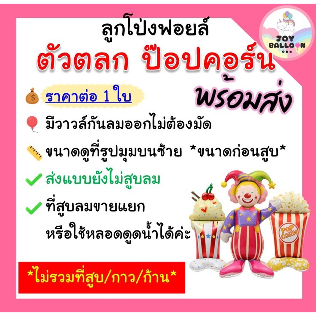 ลูกโป่งตัวตลก ลูกโป่งป๊อปคอร์น ลูกโป่งปาร์ตี้ รูปที่ 2