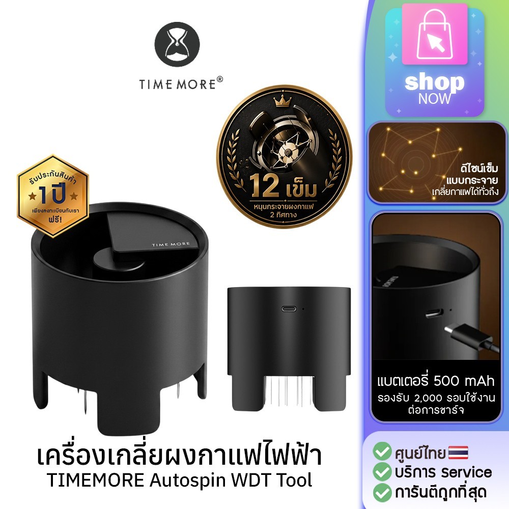 WDT Tool อุปกรณ์กระจายผงกาแฟระบบหมุนอัตโนมัติ