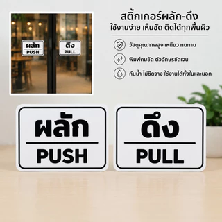 CF.HOME สติกเกอร์ ผลัก ดึง เคลือบฟิล์มลามิเนตสำหรับงานกลางแจ้ง มีความทนทานสูง รับประกันความสวยงาม
