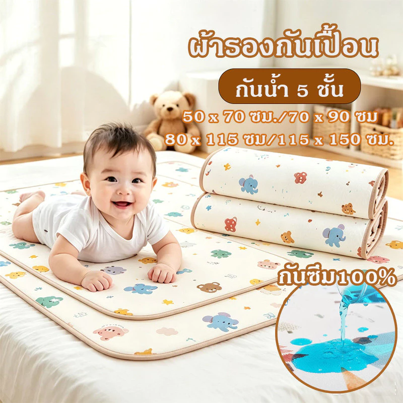 แผ่นรองฉี่เด็ก ผ้ารองฉี่5ชั้น รุ่นหนา ซักได้ ชั้นกันซึม ใช้ป้องกันปัสสาวะได้ไร้กังวล ไม่ร้อนไม่ผด ซักเครื่องได้ไม่เสียทร