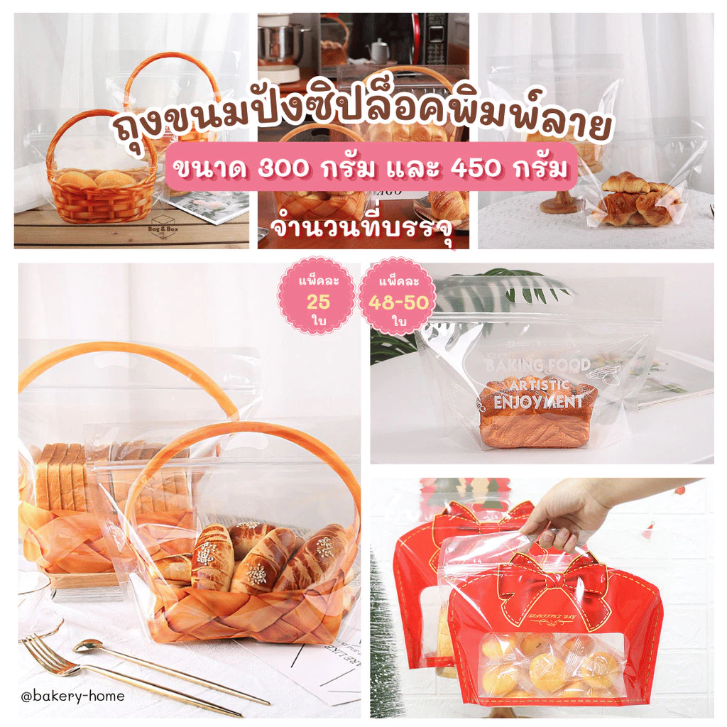 B&B แพ็คละ 50 ใบ ถุงขนมปัง ขนาด 450 กรัม และ 300 กรัม ถุงใส่คุกกี้ ขนม ลายตะกร้า