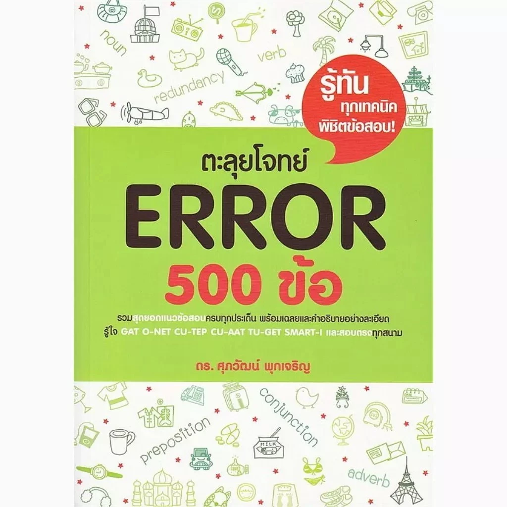 Se-ed (ซีเอ็ด) : หนังสือ ตะลุยโจทย์ Error 500 ข้อ