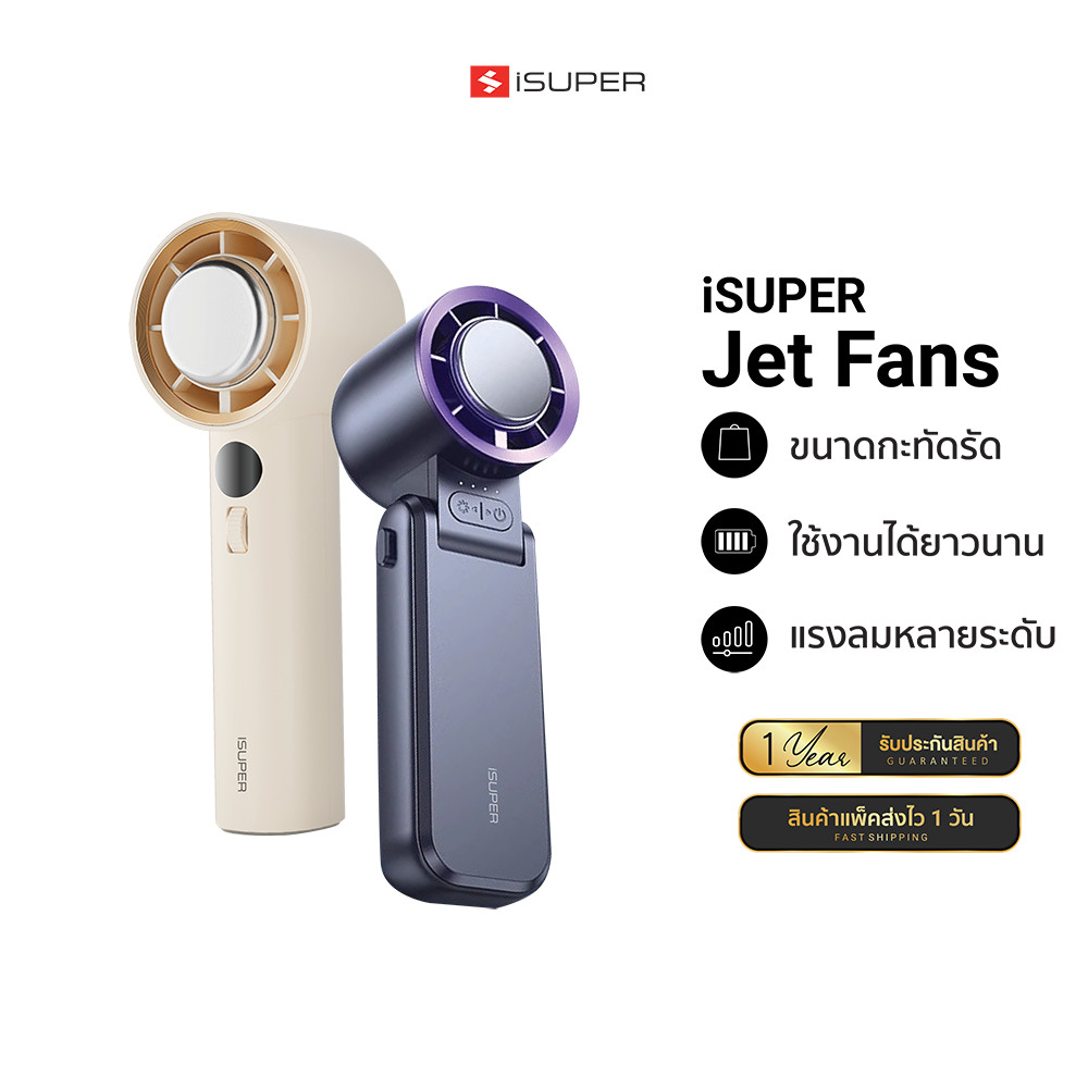 [ลดเหลือ 479] iSUPER Jet Fan 2 / 3 พัดลมมือถือ แบบพกพา 3600mAh ปรับระดับได้ 4 ระดับ มีแผ่นทำความเย็น ลมแรง -1Y