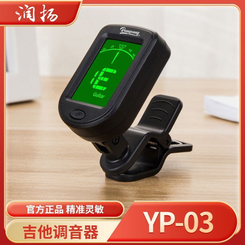 【润扬】吉他调音器尤克里里贝斯电子调音器古典吉他配校音器YP-037/2 【Runyang】Guitar Tuner, Ukulele Bass Electronic Tuner, Classical